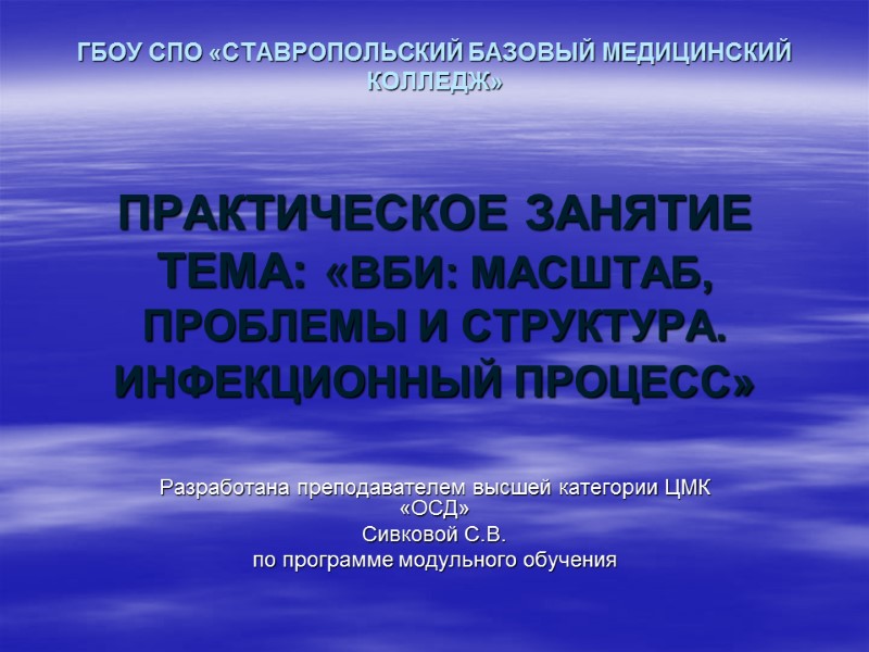 ГБОУ СПО «СТАВРОПОЛЬСКИЙ БАЗОВЫЙ МЕДИЦИНСКИЙ КОЛЛЕДЖ»    ПРАКТИЧЕСКОЕ ЗАНЯТИЕ  ТЕМА: «ВБИ: